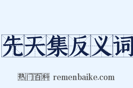 先天集反义词是什么意思的图片